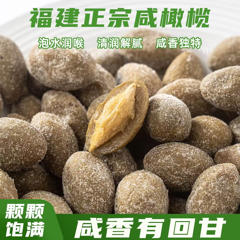 福建特产全咸橄榄煲汤泡水炖肉咸橄榄脆韧爽口咸润不齁颗颗饱满