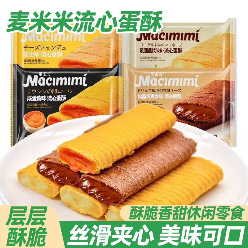 麦米米流心蛋酥五种口味蛋卷常温不塌陷香脆可口口感丰富休闲零食