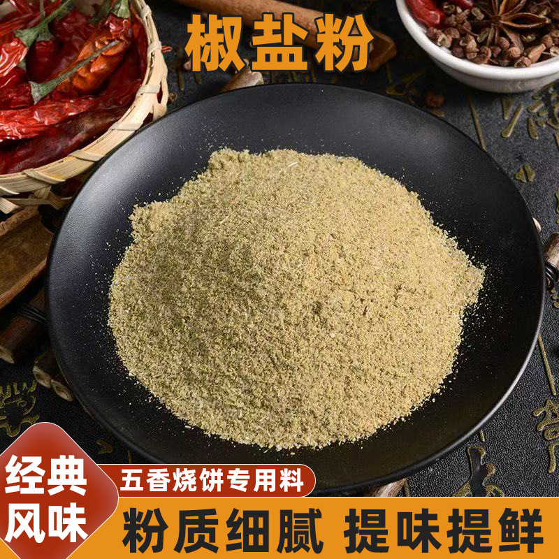 椒盐粉五香烧饼专用料增香提味香气四溢味浓鲜香蒜香椒盐粉现磨