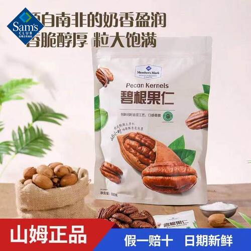 山姆 MM PECAN KERNELS碧根果仁粒大饱满醇香酥脆代购官方旗舰店