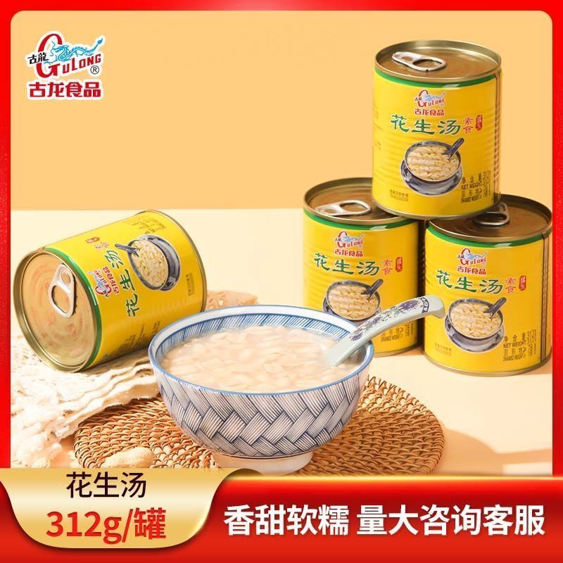 福建花生汤312g厦门古龙花生汤罐头户外便携开罐即食饮品甜食家用
