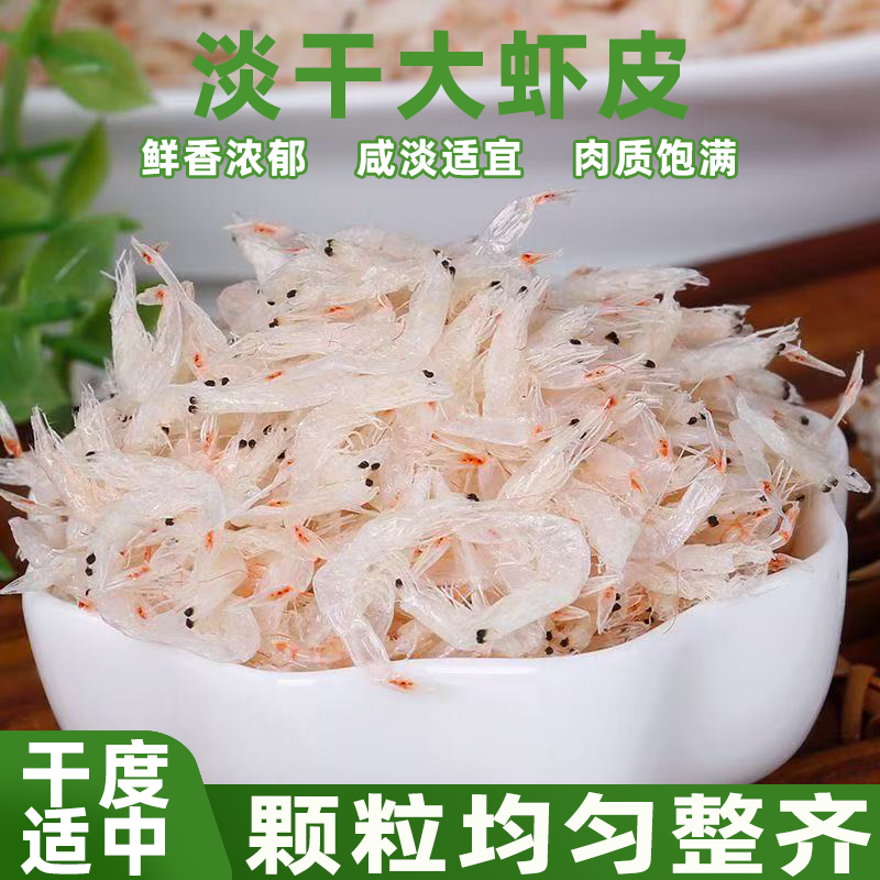 5A特级优质淡干大虾皮即食虾米海米干货原味鲜香肉质紧实咸香适中