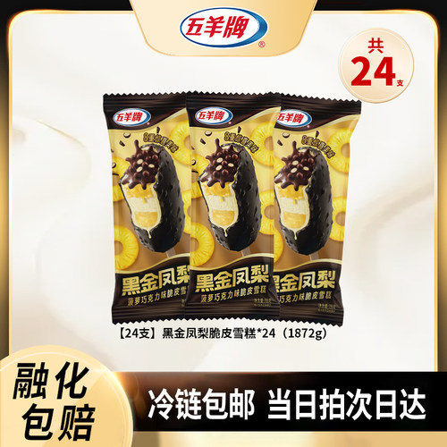 五羊牌黑金凤梨菠萝巧克力雪糕