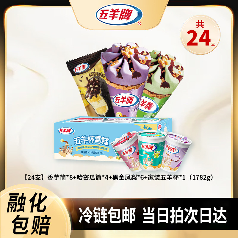 五羊牌冰淇淋24支香芋哈密瓜甜筒五羊杯黑金凤梨脆皮雪糕冷链包邮