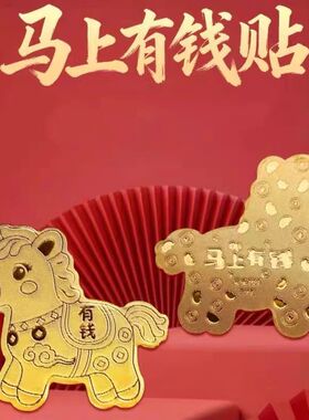 2026年马上有钱手机贴片招财猫暴富公主请发财财神手机贴金片xx