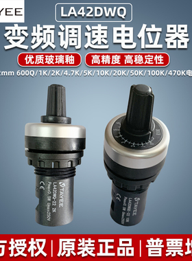 天逸电位器LA42DWQ-22旋钮10K精密5K高精度变频可调速电阻20K 2K