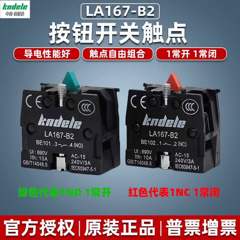 科耐达按钮开关LA167-B2辅助触点1NO 1常开基座1常闭1NC模块BE102