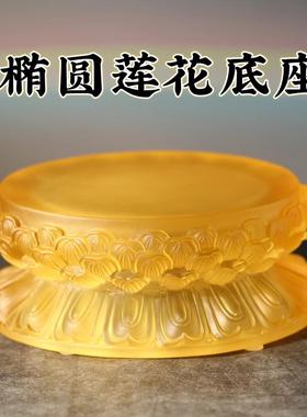 琉璃莲花底座椭圆形加高佛像观音药师坐莲花底座托家用财神莲花台