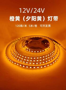 贴片橙黄色12V/24V2835橙黄夕阳黄LED灯带120珠橙黄光1600K软灯条