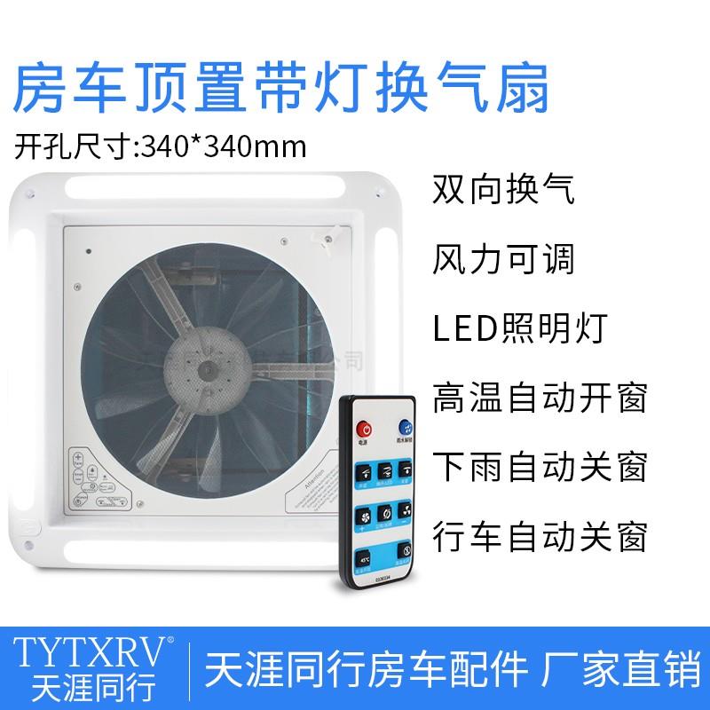 350*350带灯天窗换气扇排气扇双向顶置排风扇房车旅居车拖挂专用