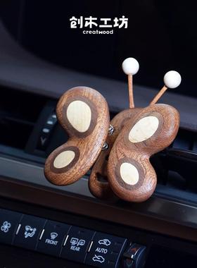 蝴蝶车载香薰/创木工坊汽车内饰品香水摆件实木香氛男士生日礼物