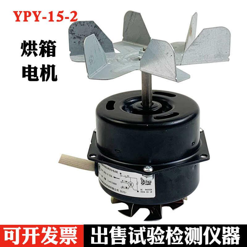 YPY-15-2（P）YYHS通用烘箱风扇电机 恒温烤箱电容运转异步马达