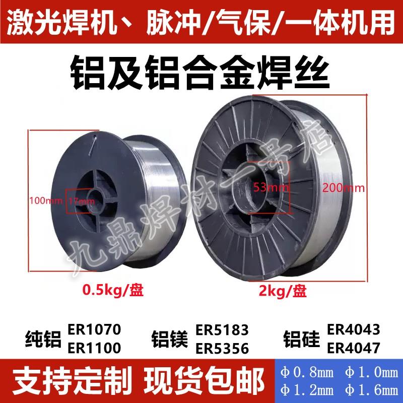 铝合金激光焊气保焊丝纯铝1070ER1100铝镁5356/5183铝硅4043/4047