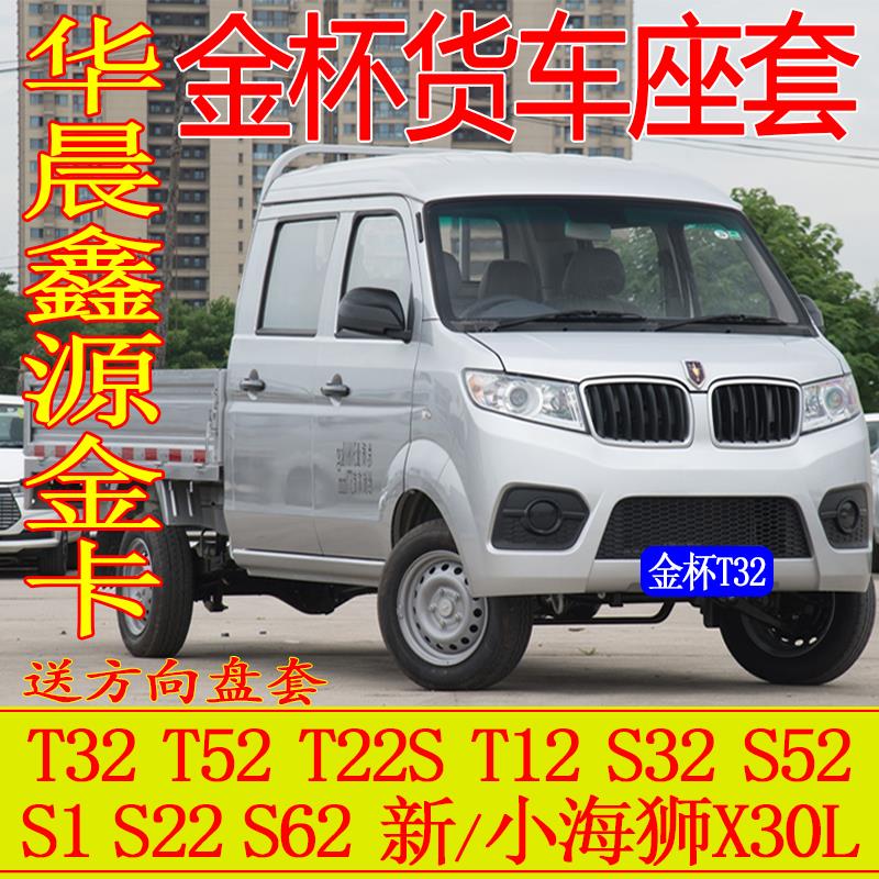 华晨金杯T32双排座套鑫源S62T22sT52T12新小海狮X30L金卡S1全坐垫