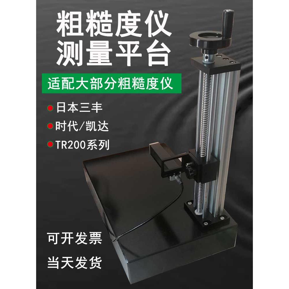 粗糙度仪支架适用三丰SJ210时代TR200粗糙度仪大理石升降测量平台