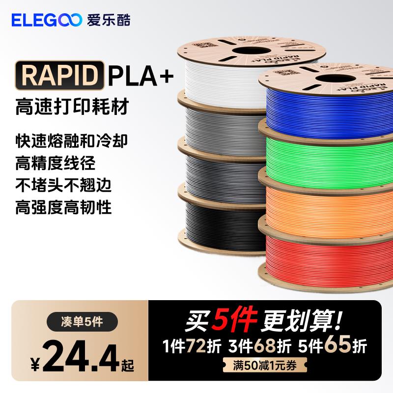 ELEGOO/爱乐酷 3d打印耗材Rapid pla+高速1.75mm 3d印表机高速耗