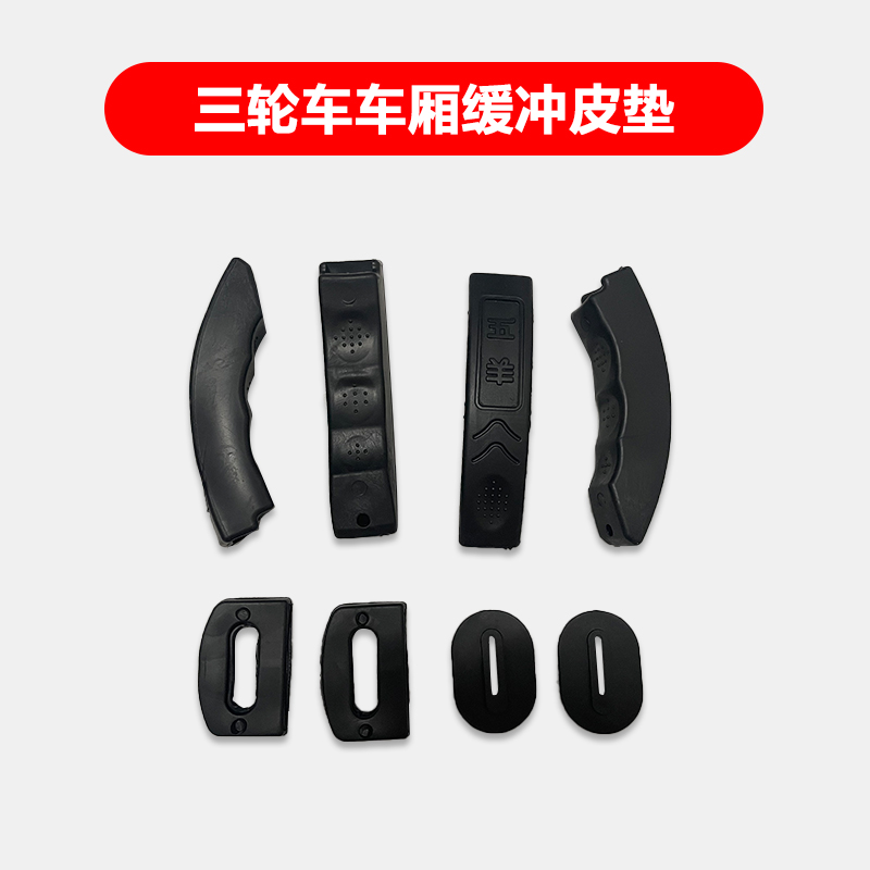 电动三轮车防撞垫片摩托三轮车厢胶垫锁扣加厚防震降噪垫保护胶垫