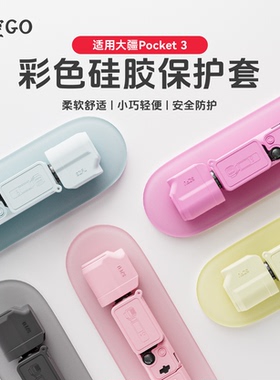 悟空GO适用于大疆Pocket3粉色黄色可爱保护套硅胶套屏幕套标准版