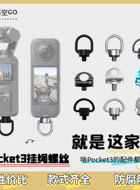 GOpro运动相机1/4固定X4大疆pocket3手绳挂绳肩带快拆螺丝配件