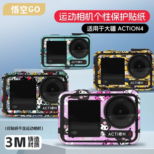 適用于DJI大疆Action4運動相機貼紙全包相框改色貼紙配件私人定制