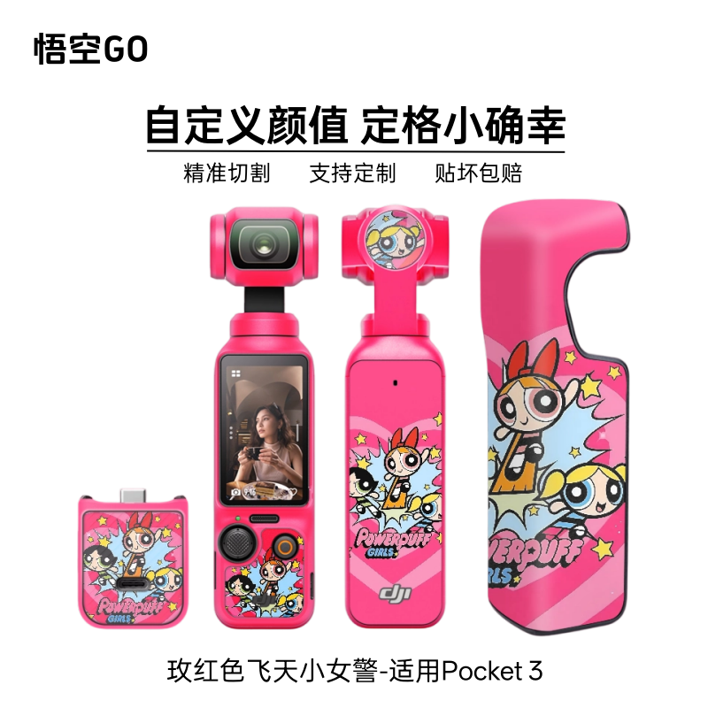 悟空GO适用pocket3个性相机贴纸飞天小女警玫红色牛仔蓝毛毛可爱