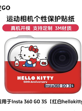 悟空GO适用影石Insta360GO3S运动相机保护贴纸贴膜红白hellokitty