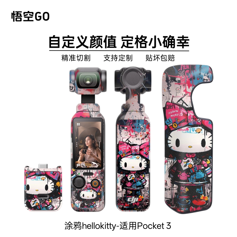 悟空GO适用pocket3个性相机贴纸hellokitty可爱粉色涂鸦自定定制