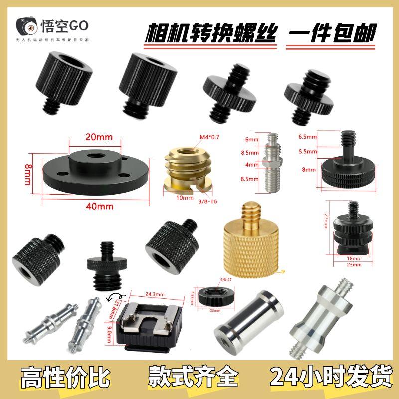 云台转换三脚架灯架1/4互转3/8转M4M5M6M8螺丝云台相机热靴转接头
