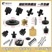 云台转换三脚架灯架1 4互转3 8转M4M5M6M8螺丝云台相机热靴转接头