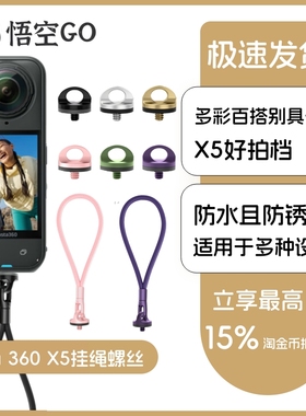 lnsta360X5运动相机1/4全景X4大疆pocket3手绳挂绳肩带螺丝配件
