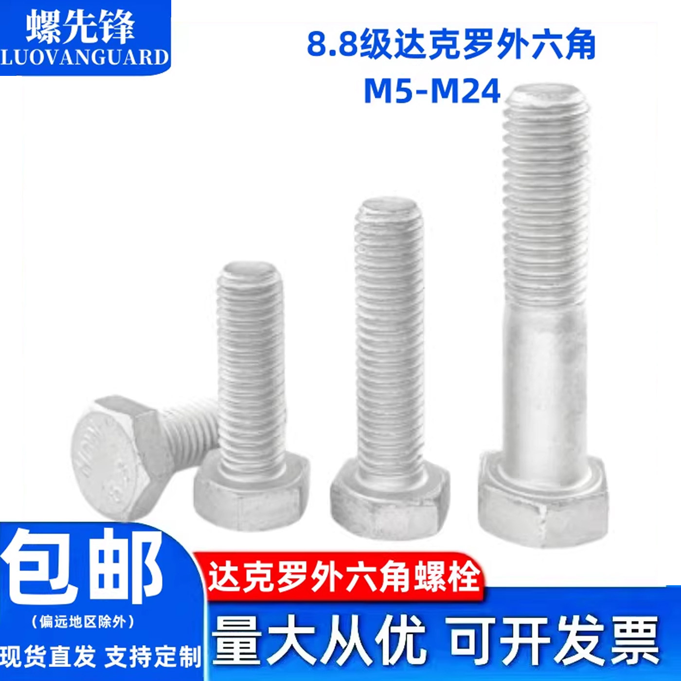 8.8级达克罗全牙半牙外六角图片