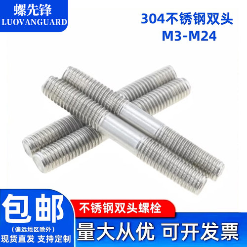 304不锈钢双头螺栓GB901-B