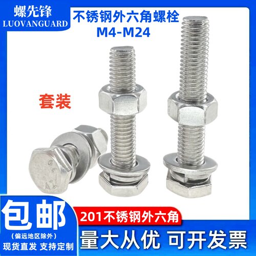 201不锈钢外六角螺栓平垫弹垫螺母组合套装六方头螺丝钉M4M5-M24