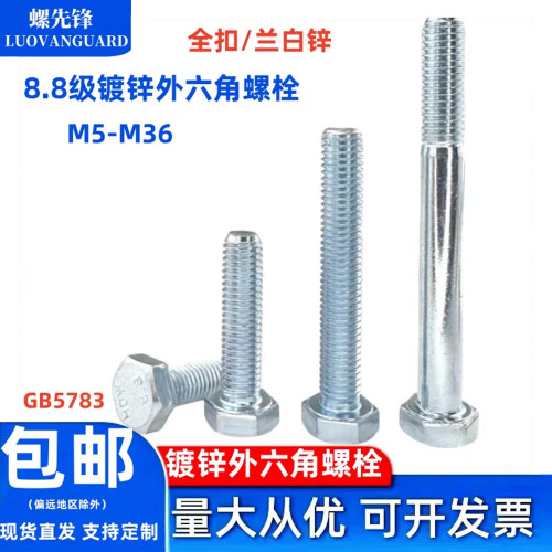 8.8级镀锌外六角全牙螺栓