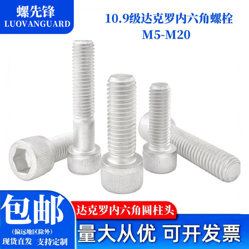 10.9级达克罗内六角螺栓