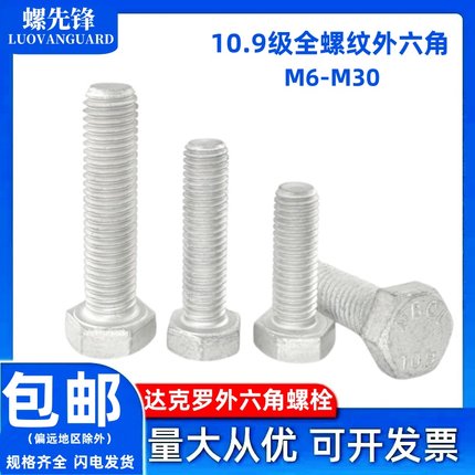 10.9级达克罗全螺纹外六角GB5783螺栓方头全扣螺丝钉M6M8M10-M30