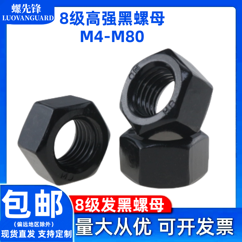 8级高强度发黑六角螺母