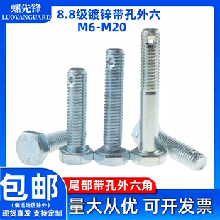 镀锌尾部打孔外六角螺栓8.8级GB31.1带孔六方头螺纹穿孔丝M6-20