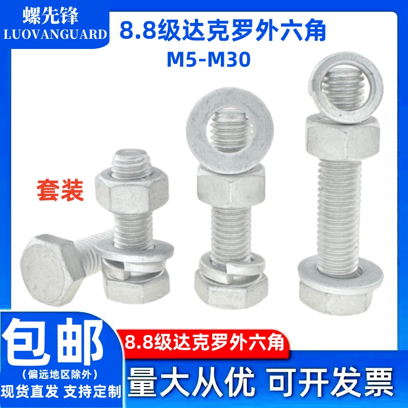8.8级达克罗外六角螺栓整套