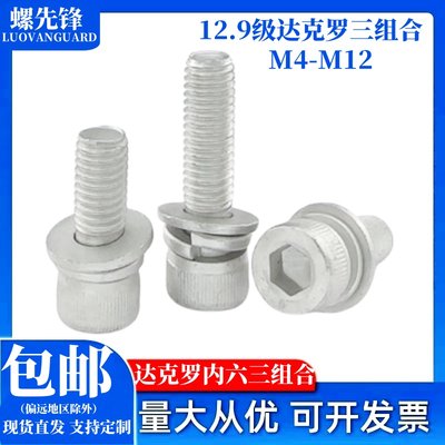 12.9级达克罗内六角三组合螺钉圆杯头自带平弹垫套装螺丝M3M4-10