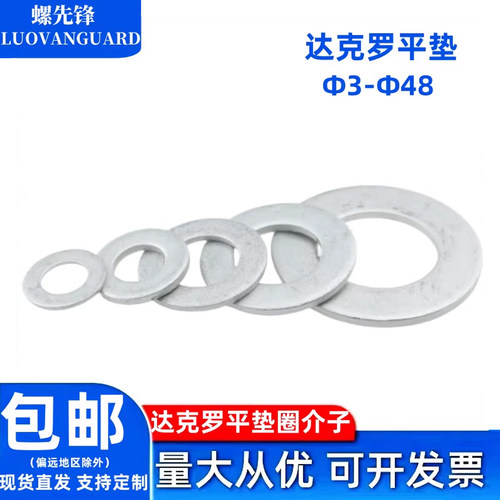 镀达克罗银白色碳钢垫圈