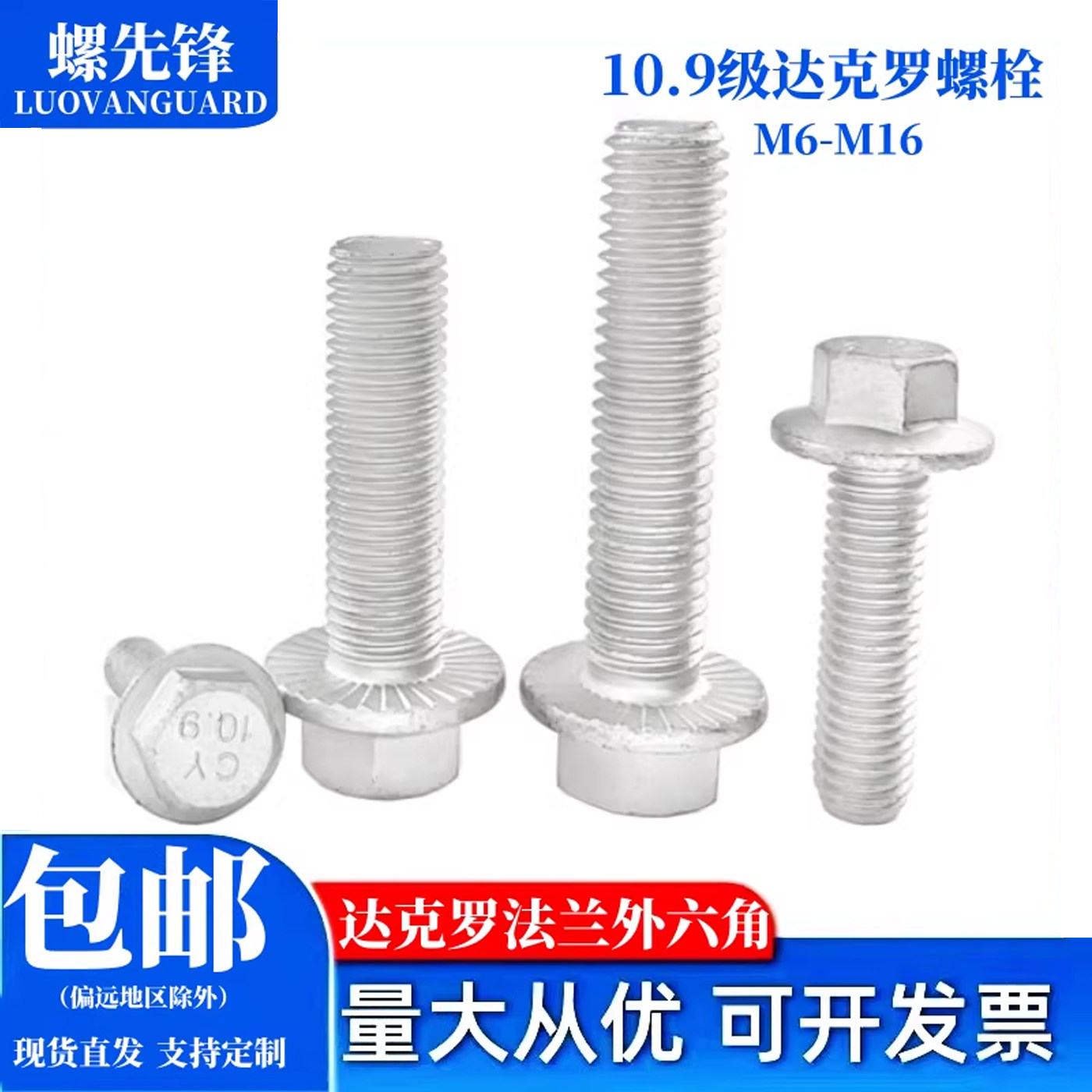 10.9级达克罗法兰外六角螺栓方头带法兰带齿防松盘螺丝钉M6M8-M16