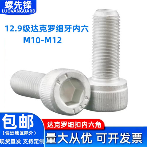 12.9级达克罗细扣内六角螺栓