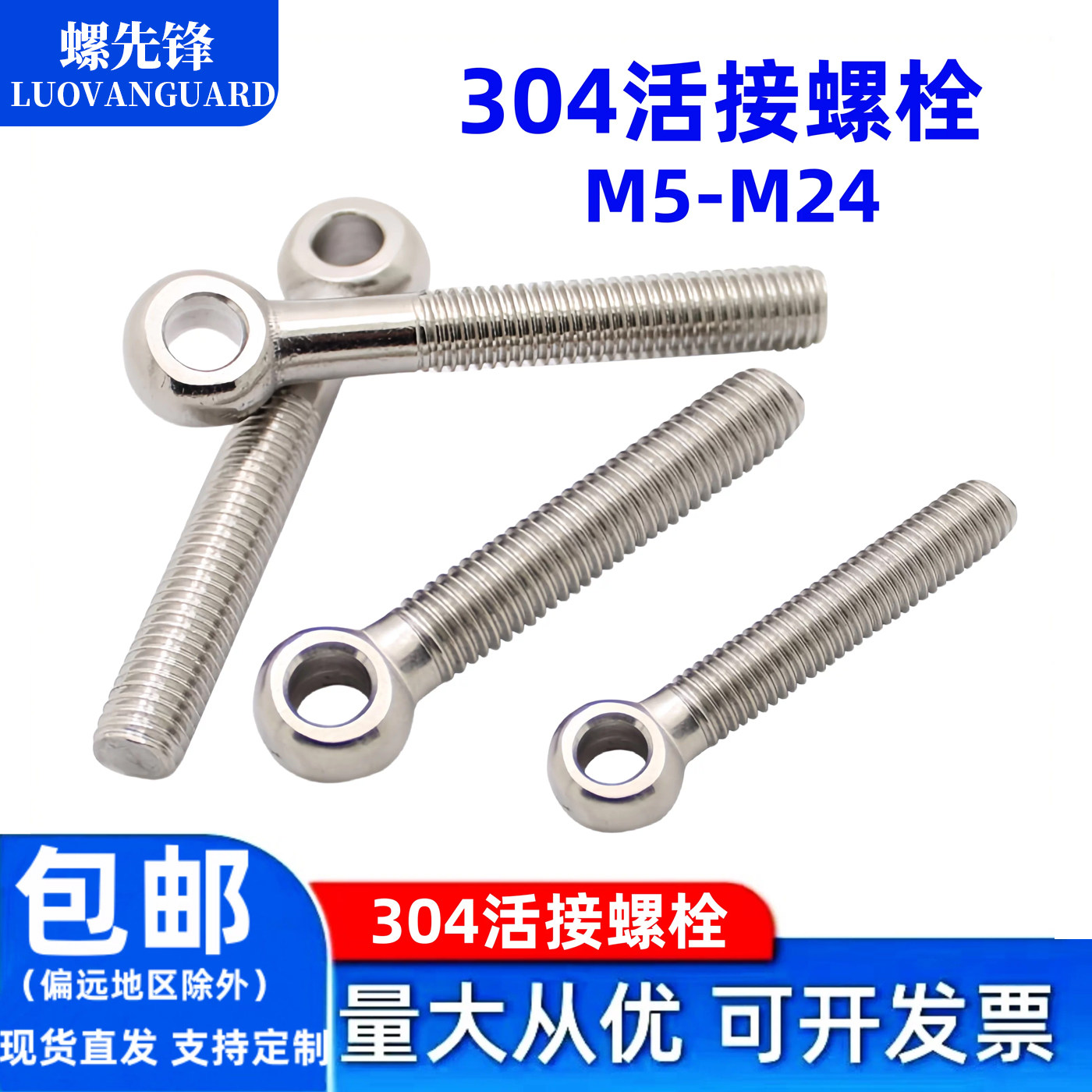 304不锈钢活接螺栓全牙/半牙鱼眼孔吊环活节丝杆M5M6M8M10M12-24