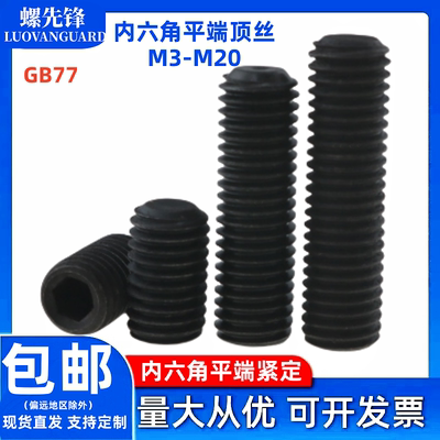 内六角平端紧定螺钉GB77