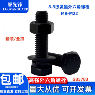 8.8级发黑外六角螺栓GB5783方头整套螺丝钉螺母平弹垫M8M10 M22