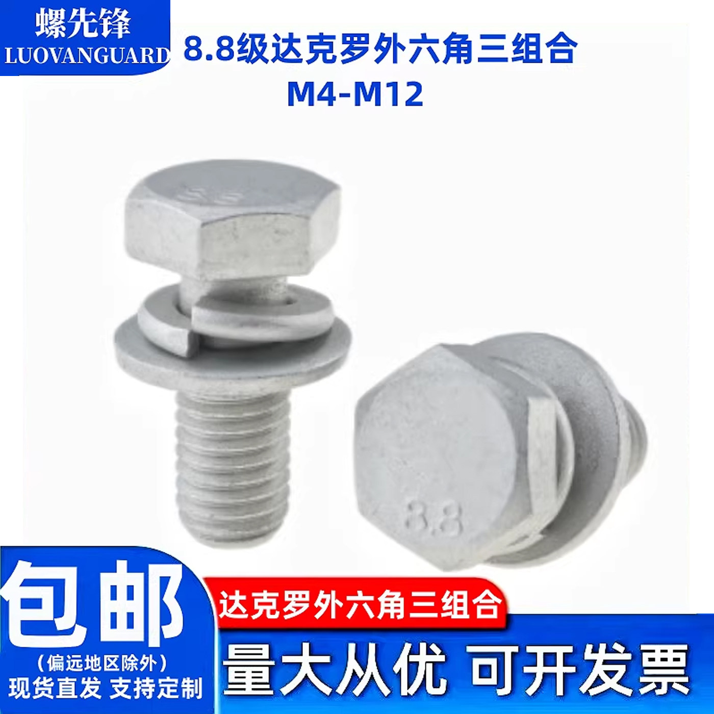 8.8级达克罗外六角三组合图片