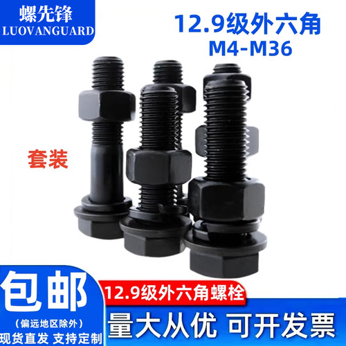 12.9级黑外六角螺栓套装