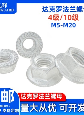 达克罗4级法兰六角带盘防滑齿螺丝帽10级法兰垫片尼龙锁紧母6183