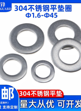 国标304不锈钢平垫片GB97螺丝垫圆圈介子M1.6M2M2.5M3M3.5M4-M45
